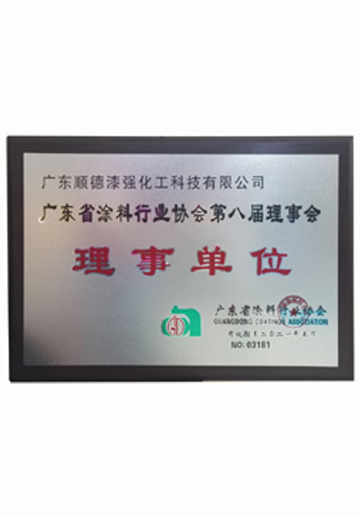 廣東省涂料行業(yè)協會理事單位